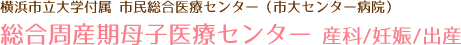 横浜市立大学付属 市民総合医療センター（市大センター病院）総合周産期母子医療センター 産科/妊娠/出産